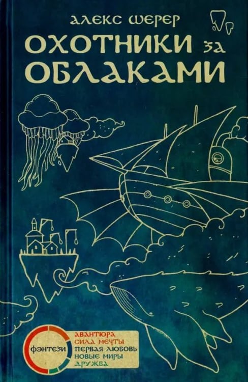 Обложка книги «Охотники за облаками» — Шерер Алекс, ISBN 9785990581074