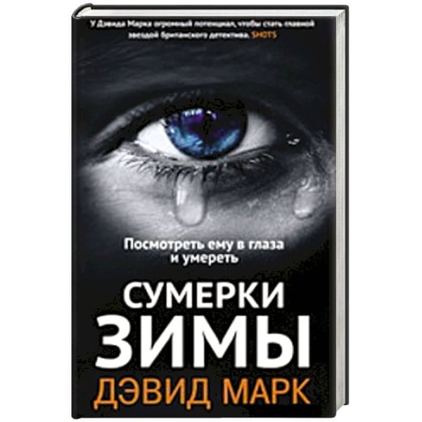 Обложка книги «Сумерки зимы» — Марк Дэвид, ISBN 9785864717035