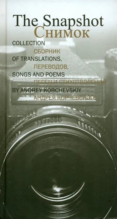 Обложка книги «Снимок. Сборник переводов, песен и стихотворений Андрея Корчевского» — Корчевский Андрей, ISBN 9785000870662