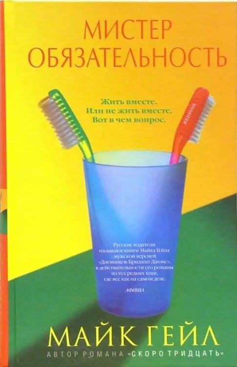 Обложка книги «Мистер Обязательность» — Гейл Майк, ISBN 5901582047