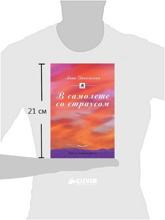 Дополнительное изображение книги «В самолете со страусом»