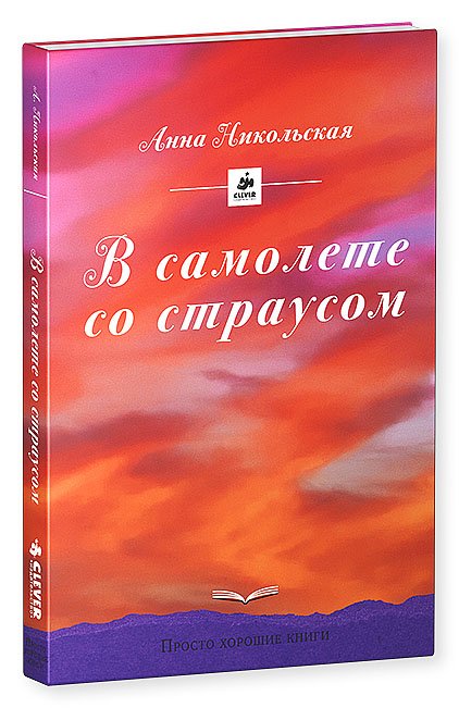 Обложка книги «В самолете со страусом» — Никольская Анна Олеговна, ISBN 9785919829034