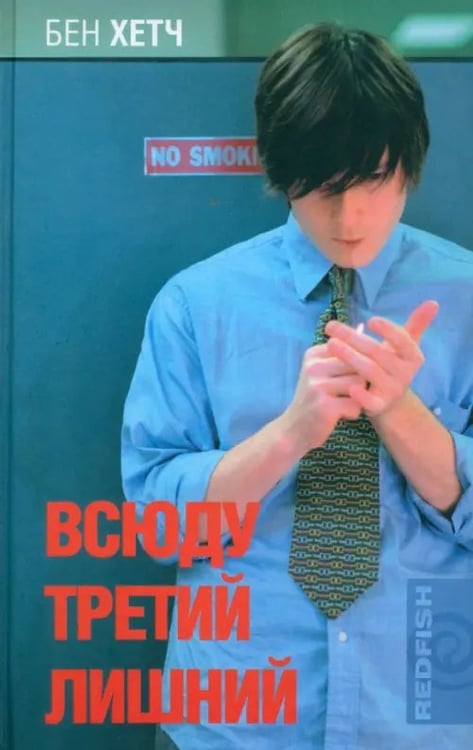 Обложка книги «Всюду третий лишний» — Хетч Бен, ISBN 5942784493
