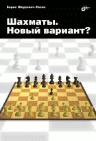 Обложка книги «Шахматы. Новый вариант?» — Шкурович-Хазин Борис Михайлович, ISBN 9785977536387