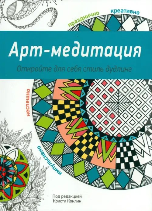 Обложка книги «Арт-медитация», ISBN 9789851527256