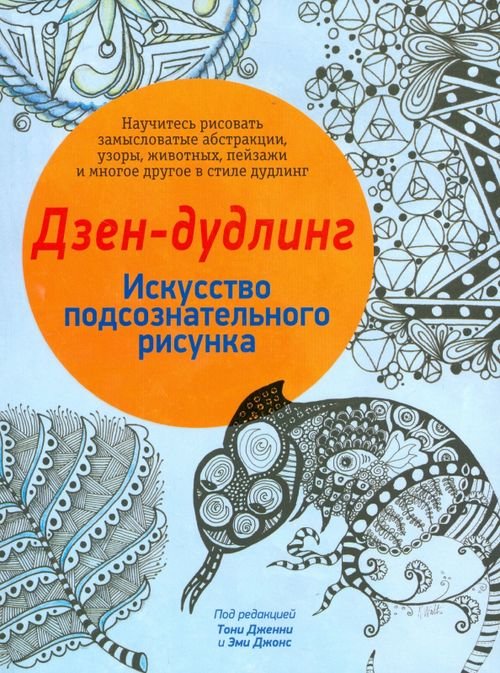 Обложка книги «Дзен-дудлинг. Искусство подсознательного рисунка», ISBN 9789851527126