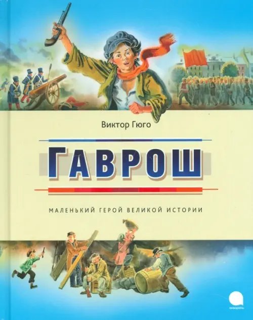 Обложка книги «Гаврош» — Гюго Виктор, ISBN 9785445309857