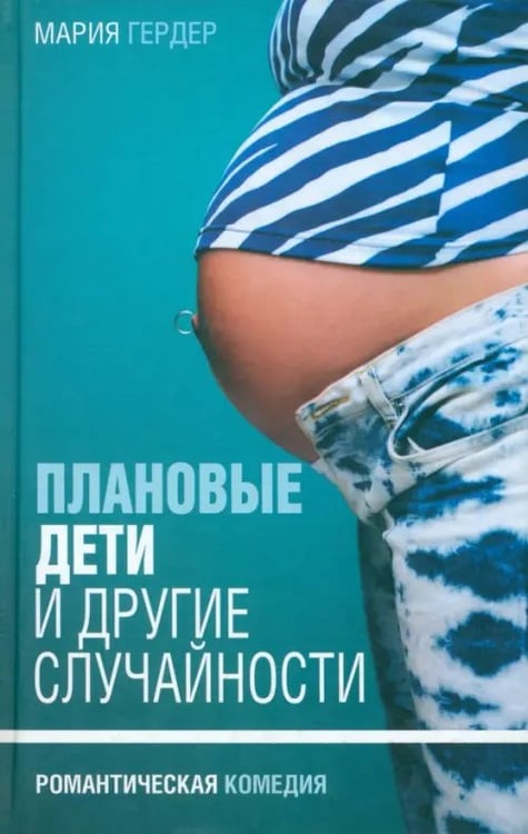 Обложка книги «Плановые дети и другие случайности» — Гердер Мария, ISBN 5942785066