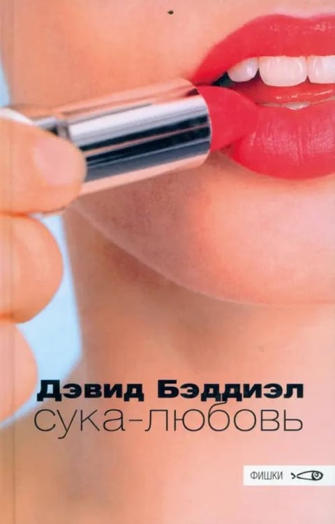 Обложка книги «Сука-любовь» — Бэддиэл Дэвид, ISBN 5901582268