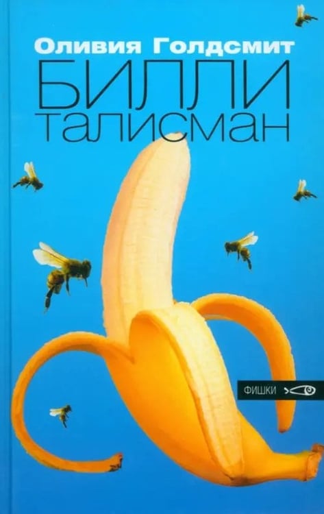 Обложка книги «Билли-талисман» — Голдсмит Оливия, ISBN 5901582403