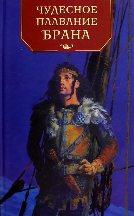 Обложка книги «Чудесное плавание Брана», ISBN 5942787476