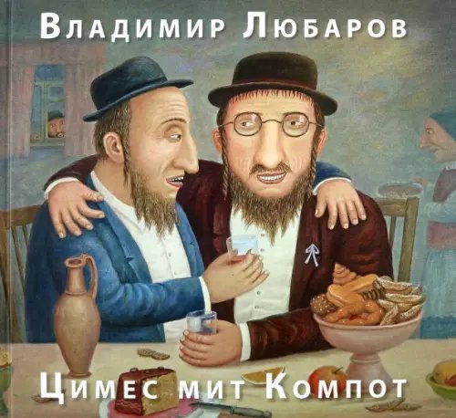 Обложка книги «Цимес мит Компот. Живопись. Графика. Рассказы» — Любаров Владимир Семенович, ISBN 9785990373730