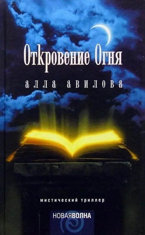 Обложка книги «Откровение огня» — Авилова Алла, ISBN 5942787735
