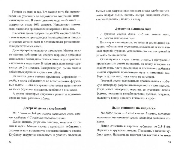 Дополнительное изображение книги «Дыня.Мифы и реальность»