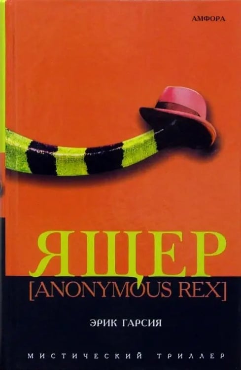 Обложка книги «Ящер [Anonymous Rex]» — Гарсия Эрик, ISBN 5942788227