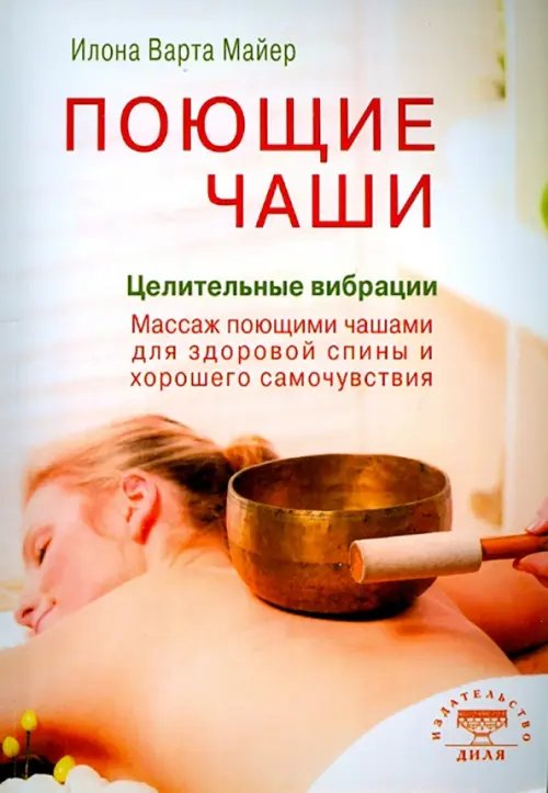 Обложка книги «Поющие чаши. Целительные вибрации» — Майер Илона Варта, ISBN 9785423602390