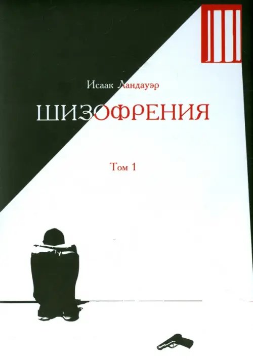Обложка книги «Шизофрения. Том 1» — Ландауэр Исаак, ISBN 9785988622376