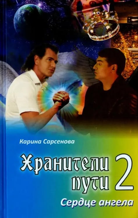Обложка книги «Хранители пути 2. Сердце ангела» — Сарсенова Карина Рашитовна, ISBN 9785988622420