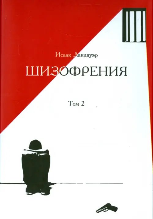 Обложка книги «Шизофрения. Том 2» — Ландауэр Исаак, ISBN 9785988622383