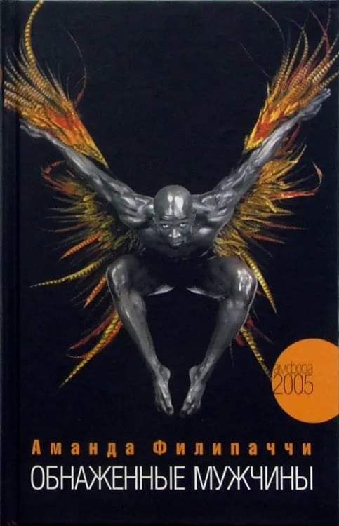Обложка книги «Обнаженные мужчины» — Филипаччи Аманда, ISBN 5942788200