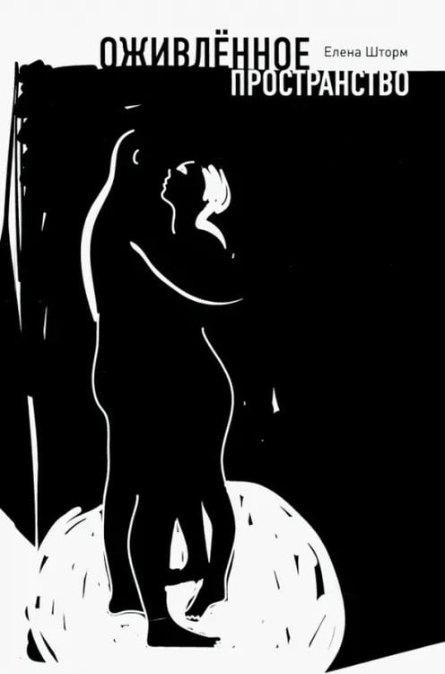 Обложка книги «Оживленное пространство» — Шторм Елена, ISBN 9785988622406
