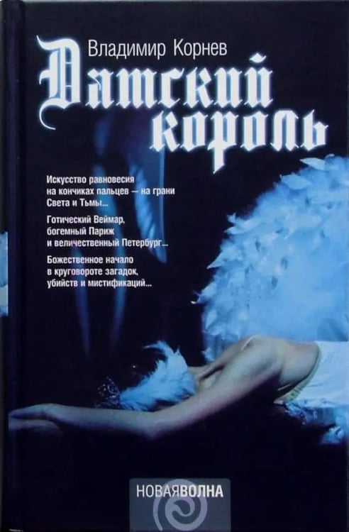 Обложка книги «Датский король» — Корнев Владимир Григорьевич, ISBN 5942788235