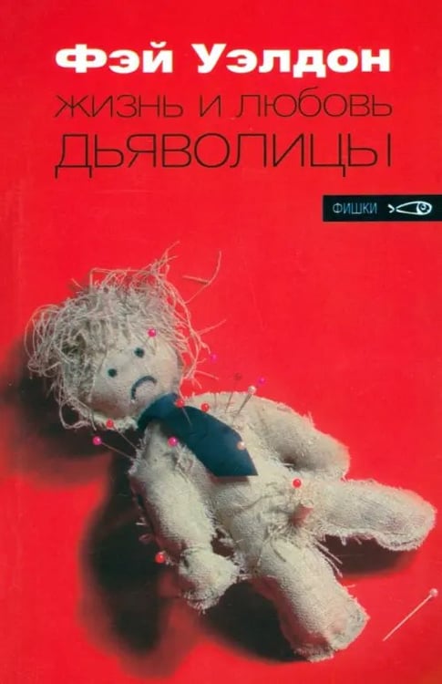 Обложка книги «Жизнь и любовь дьяволицы» — Уэлдон Фэй, ISBN 5483000455