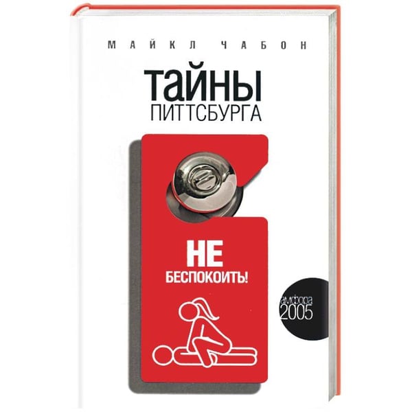 Обложка книги «Тайны Питтсбурга» — Чабон М., ISBN 5942788634