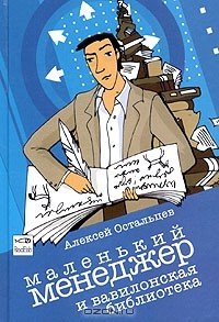 Обложка книги «Маленький Менеджер и Вавилонская библиотека» — Остальцев А., ISBN 5483001095