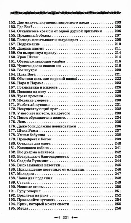 Дополнительное изображение книги «Ведическая мудрость в притчах и историях. Книга 1»