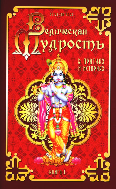 Дополнительное изображение книги «Ведическая мудрость в притчах и историях. Книга 1»