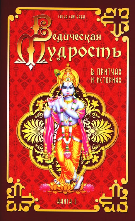 Обложка книги «Ведическая мудрость в притчах и историях. Книга 1» — Бхагаван Шри Сатья Саи Баба, ISBN 9785000534489