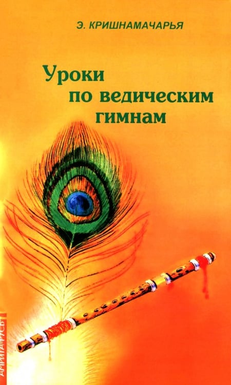 Обложка книги «Уроки по ведическим гимнам» — Кришнамачарья Эккирала, ISBN 9785413013779