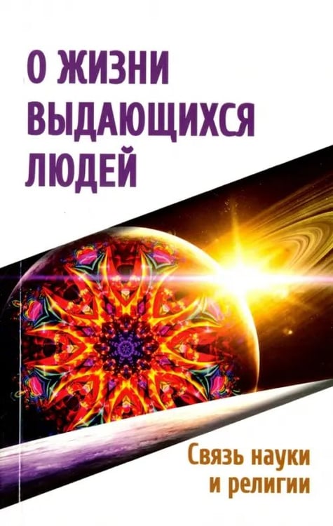 Обложка книги «О жизни выдающихся людей. Связь науки и религии», ISBN 9785426000827