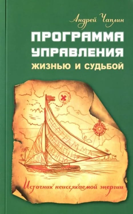 Обложка книги «Программа управления жизнью и судьбой. Источник неиссякаемой энергии» — Чаплин Андрей, ISBN 9785413013762