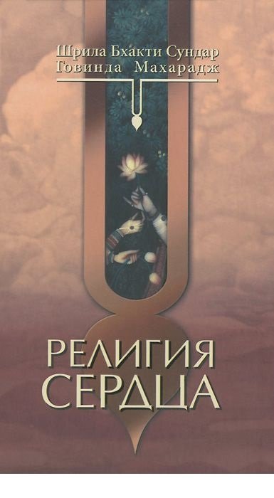 Обложка книги «Религия сердца» — Сундар Шрила Бхакти, Махарадж Говинда, ISBN 9785983611733