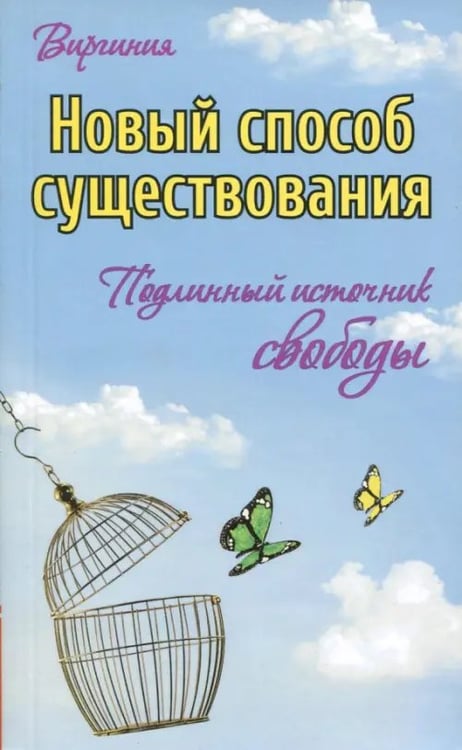 Обложка книги «Новый способ существования. Подлинный источник свободы» — Виргиния, ISBN 9785413013489