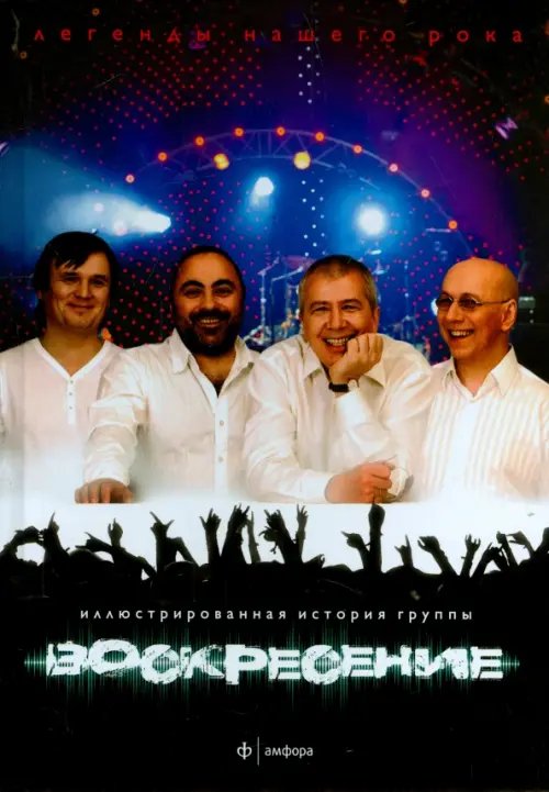 Обложка книги «Воскресение» — Бурлака Андрей Петрович, ISBN 9785367034196