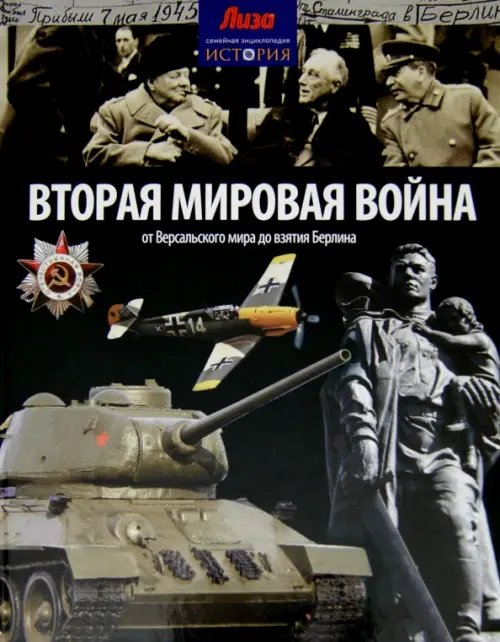 Обложка книги «Вторая мировая война. От Версальского мира до взятия Берлина» — Моррис Нил, ISBN 9785367031768