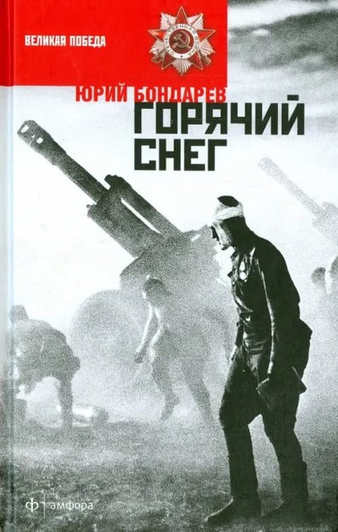 Обложка книги «Горячий снег» — Бондарев Юрий Васильевич, ISBN 9785367030723