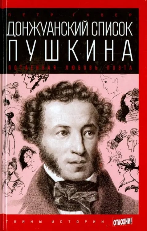 Обложка книги «Донжуанский список Пушкина. Потаенная любовь поэта» — Губер Петр Константинович, ISBN 9785367032048