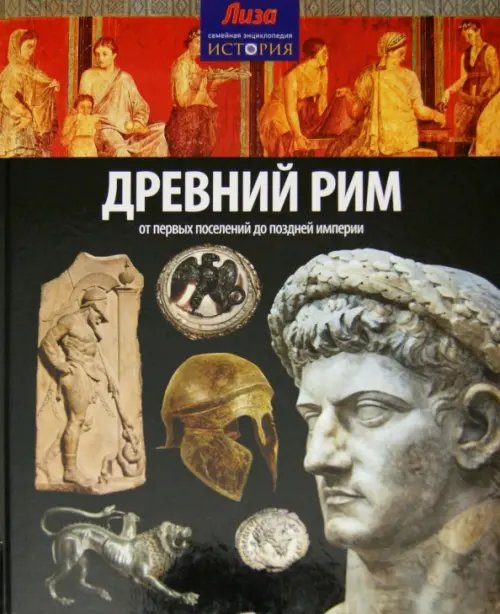 Обложка книги «Древний Рим. От первых поселений до поздней империи» — Аллен Тони, ISBN 9785367031591