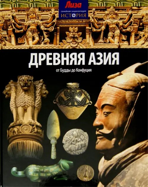 Обложка книги «Древняя Азия. От Будды до Конфуция» — Моррис Нил, ISBN 9785367031607