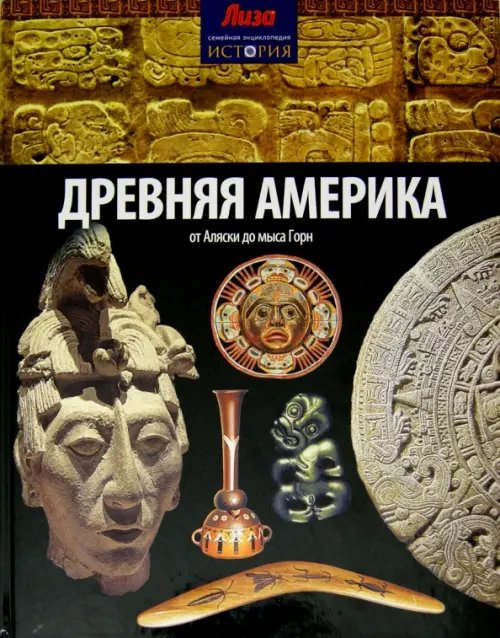 Обложка книги «Древняя Америка. От Аляски до мыса Горн» — Конноли Шон, ISBN 9785367031614