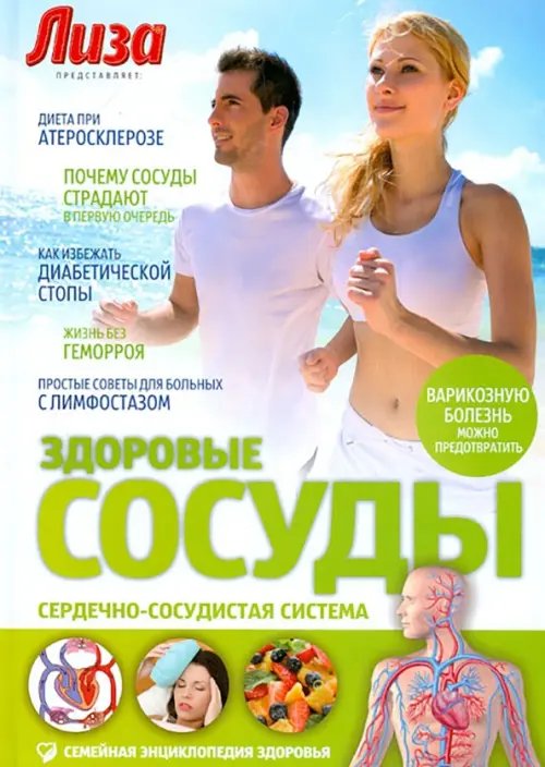 Обложка книги «Здоровые сосуды. Сердечно-сосудистая система. Специальный выпуск журнала "Лиза". Выпуск № 9, 2013» — Соловьева Ольга Михайловна, Касянова Марина Николаевна, Платонов Игорь Николаевич, ISBN 9785367025255