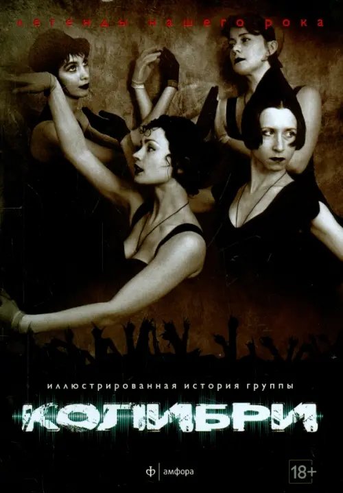 Обложка книги «Колибри» — Любимов Алексей Николаевич, ISBN 9785367034172