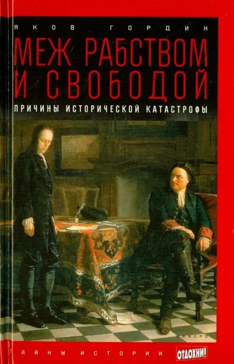 Обложка книги «Меж рабством и свободой. Причины исторической катастрофы» — Гордин Яков Аркадьевич, ISBN 9785367032031