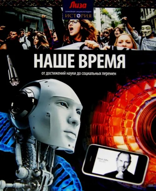 Обложка книги «Наше время. От достижений науки до социальных перемен» — Аллен Тони, ISBN 9785367031799