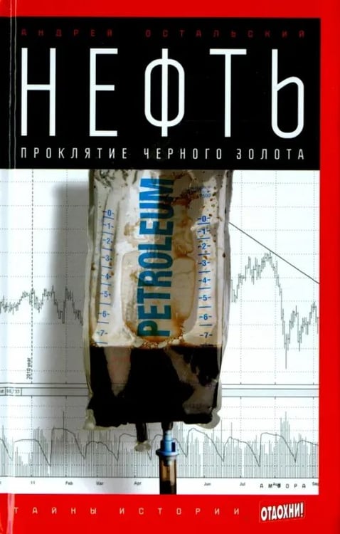 Обложка книги «Нефть. Проклятие черного золота» — Остальский Андрей Всеволодович, ISBN 9785367031942