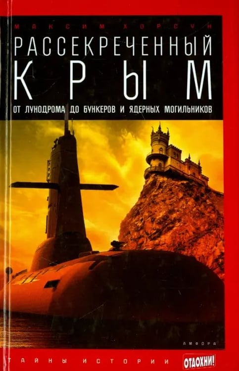 Обложка книги «Рассекреченный Крым. От лунодрома до бункеров и ядерных могильников» — Хорсун Максим Дмитриевич, ISBN 9785367031980